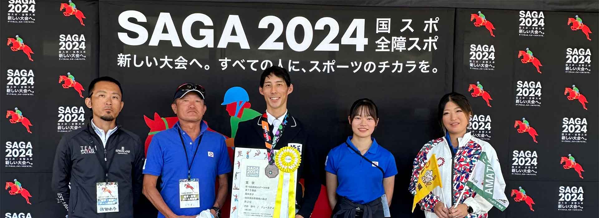 2024国民スポーツ大会SAGA表彰式